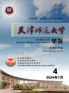 天津师范大学学报·自然科学版期刊